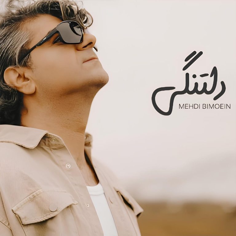 دانلود آهنگ  دلتنگی مهدی بی‌معین